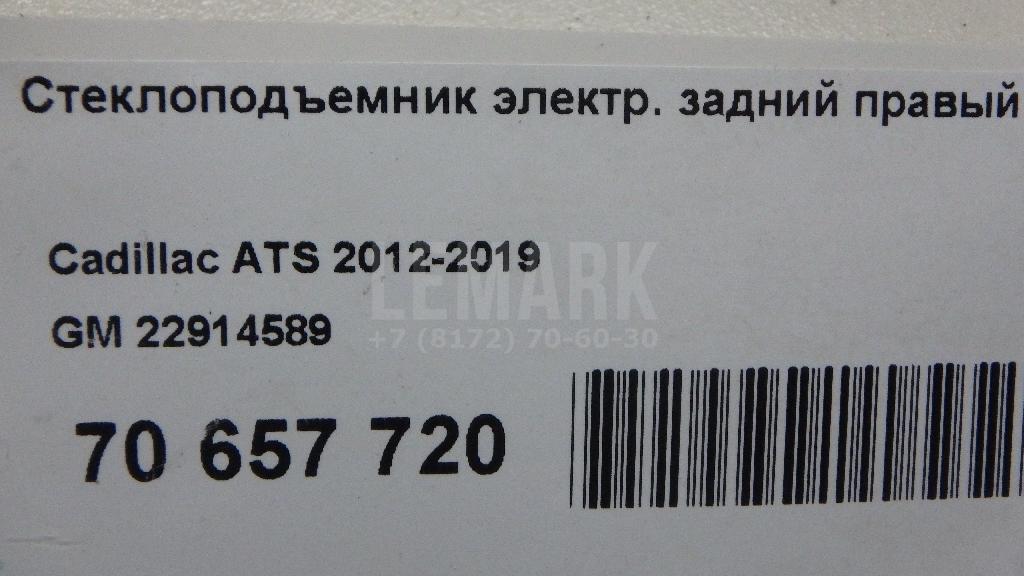 Стеклоподъемник электр. задний правый
