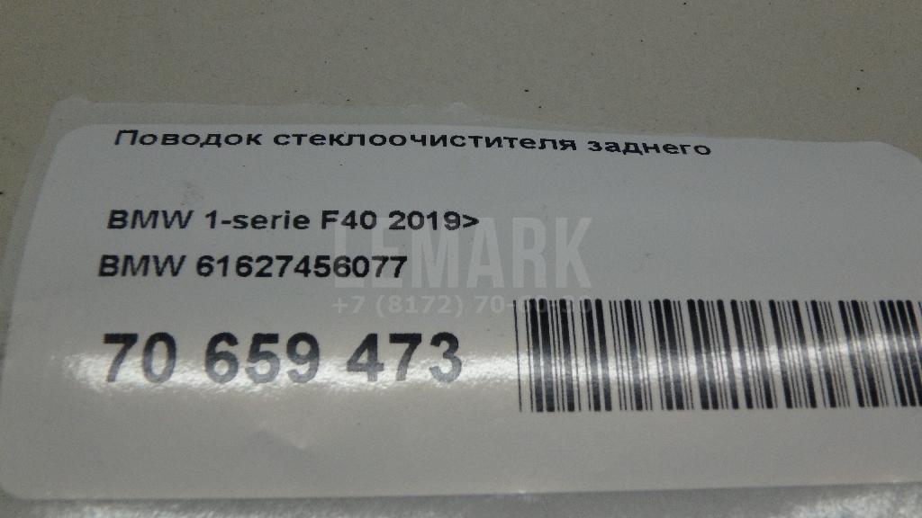 Поводок стеклоочистителя заднего для  Audi Q7 [4L] 2005-2015