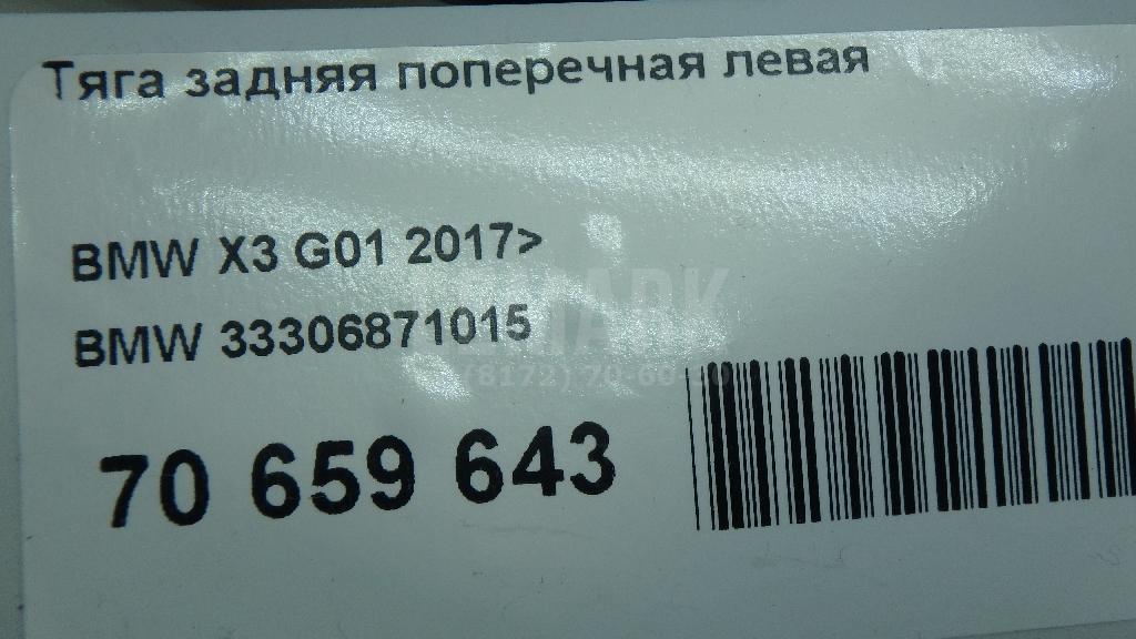 Тяга задняя поперечная левая для  BAIC