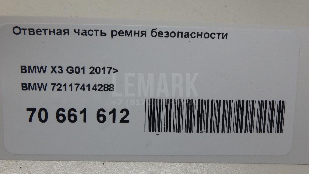 Ответная часть ремня безопасности