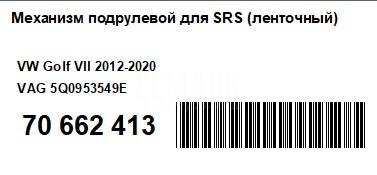 Механизм подрулевой для SRS (ленточный) для  Fiat Punto II (188) 1999-2010
