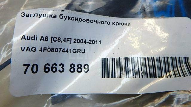 Заглушка буксировочного крюка