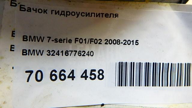 Бачок гидроусилителя для  Audi A7 (4G8) 2011-2018