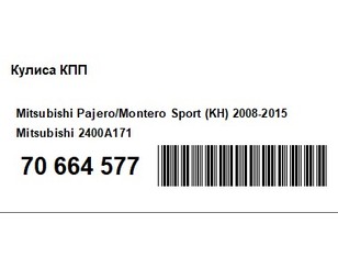 Кулиса КПП для Mitsubishi Pajero/Montero Sport (KH) 2008-2015 б/у состояние удовлетворительное