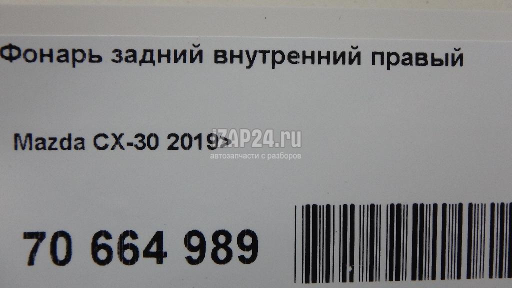 DFR5513F0 Фонарь задний внутренний правый Mazda CX-30 2019