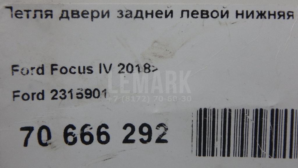 Петля двери задней левой нижняя для  Ford Fiesta 2008-2019