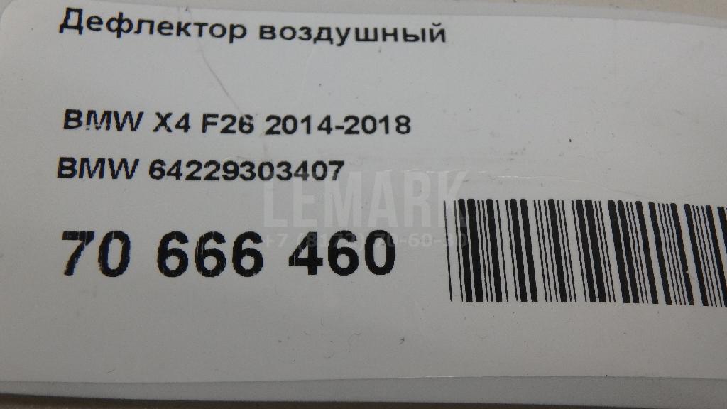Дефлектор воздушный для  BMW 7-serie F01/F02 2008-2015