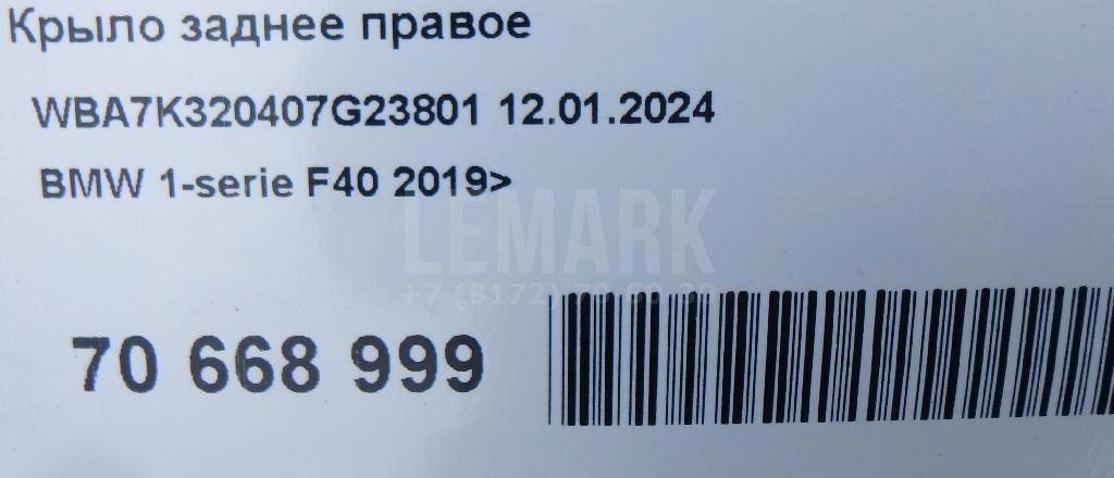 Крыло заднее правое