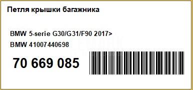 Петля крышки багажника для  BMW 6-serie F06 Gran Coupe 2011-2017
