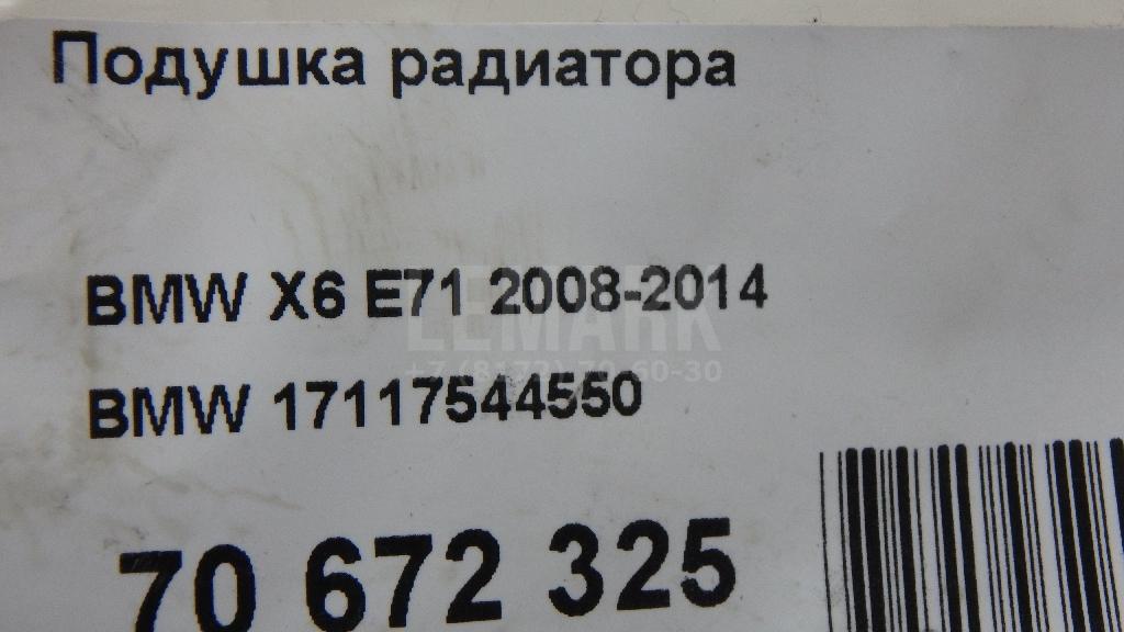 Подушка радиатора для  BMW i3 (I01) 2013-2022