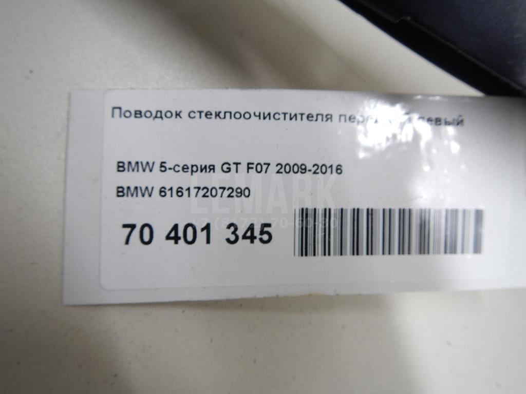 Поводок стеклоочистителя передний левый для  BMW X5 E70 2007-2013