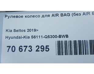 Рулевое колесо для AIR BAG (без AIR BAG) для Kia Seltos 2019> новый