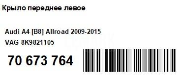 Крыло переднее левое для  BMW X1 F48 2014-2022
