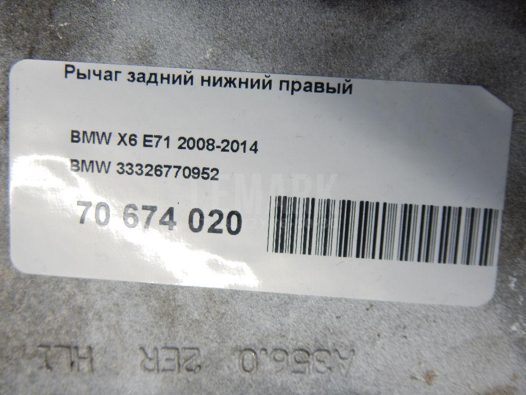 Рычаг задний нижний правый для  BMW X6 E71 2008-2014