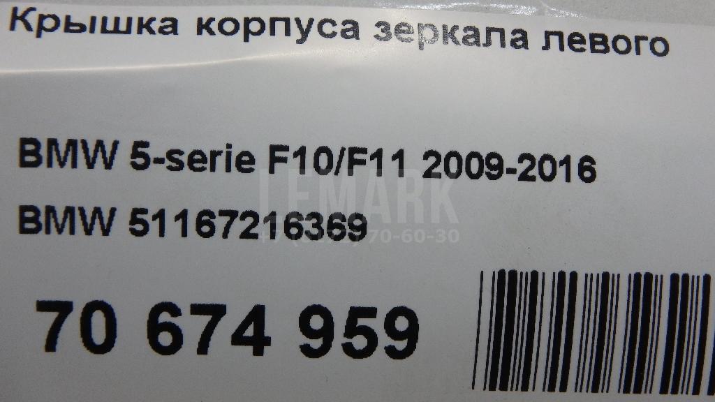 Крышка корпуса зеркала левого