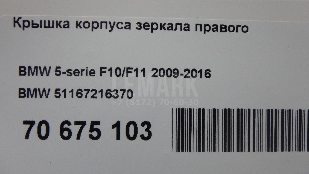 Крышка корпуса зеркала правого для  Aurus Senat 2021