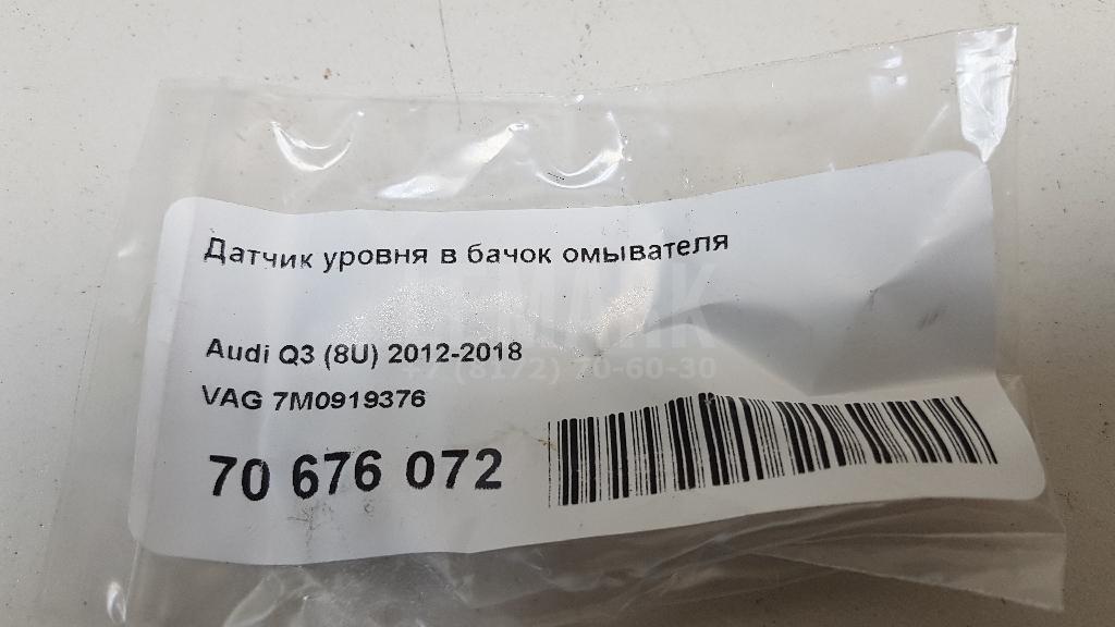 Датчик уровня в бачок омывателя