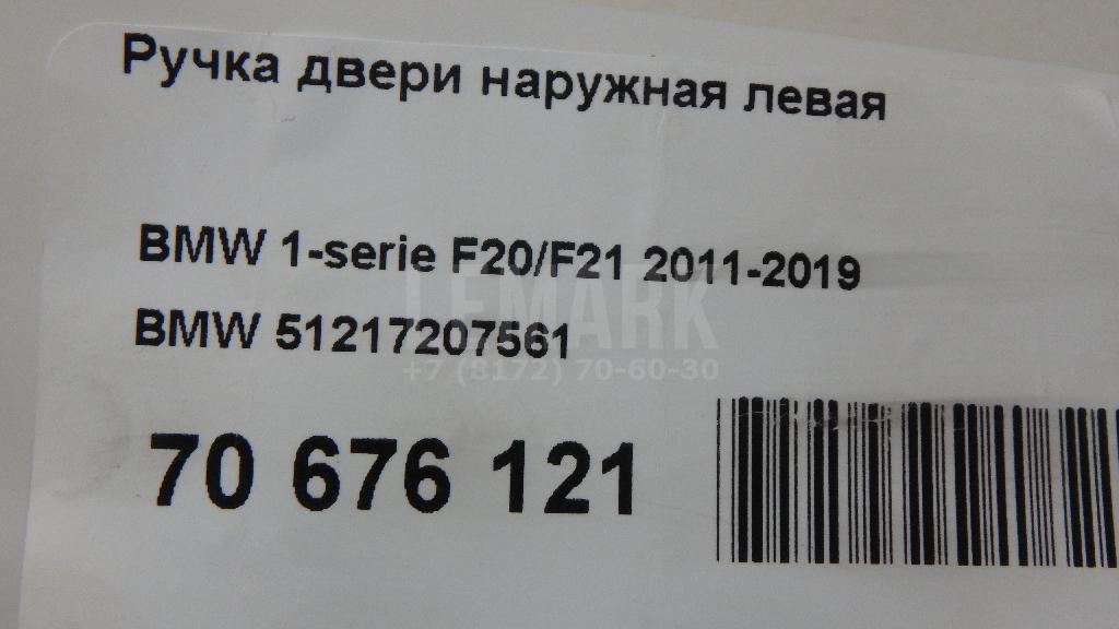 Ручка двери наружная левая