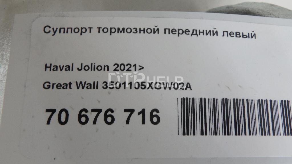 Фото Суппорт тормозной передний левый для Haval Jolion  2022