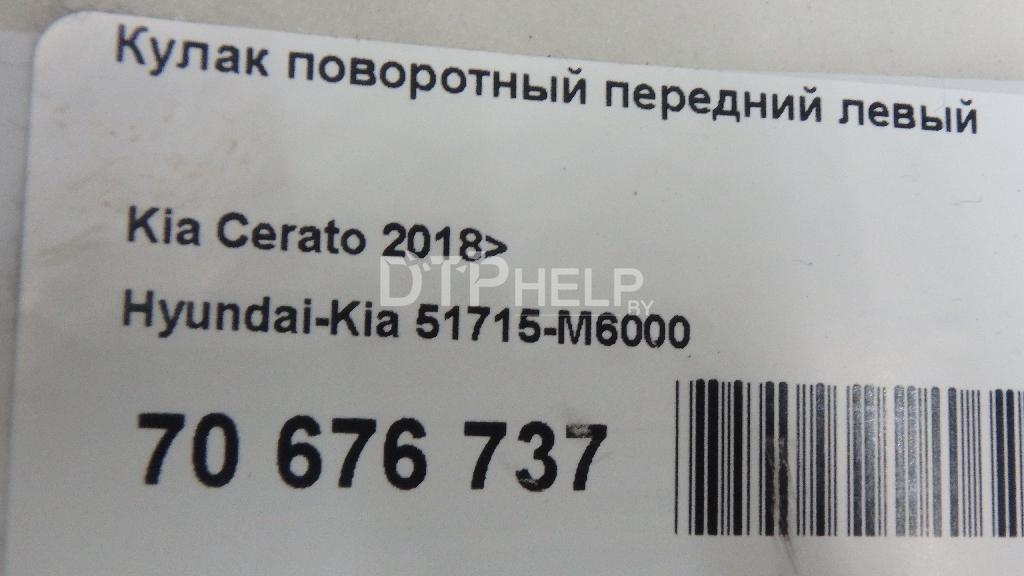 Фото Кулак поворотный передний левый для Kia Cerato  2019