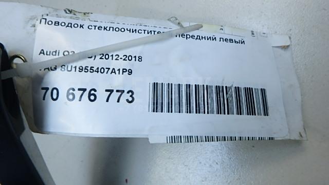 Поводок стеклоочистителя передний левый для  BMW X5 E70 2007-2013