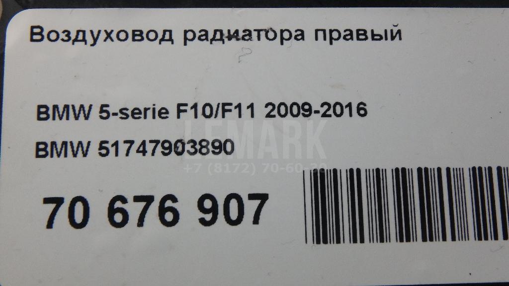 Воздуховод радиатора правый для  BMW 3-serie F34 GT 2012-2020