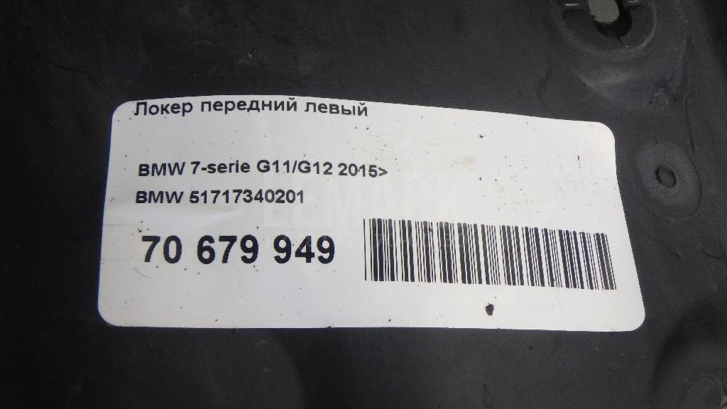 Локер передний левый для  BMW 3-serie E90/E91 2005-2012