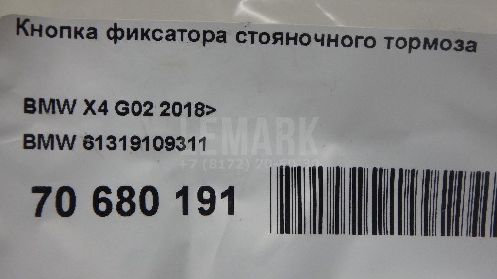 Кнопка фиксатора стояночного тормоза для  BMW X1 U11 2022