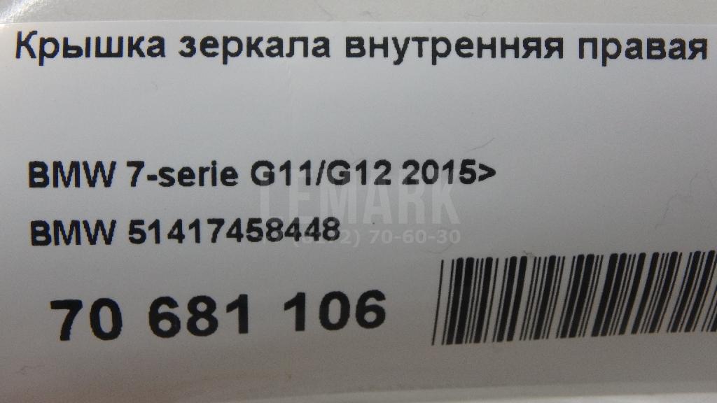 Крышка зеркала внутренняя правая