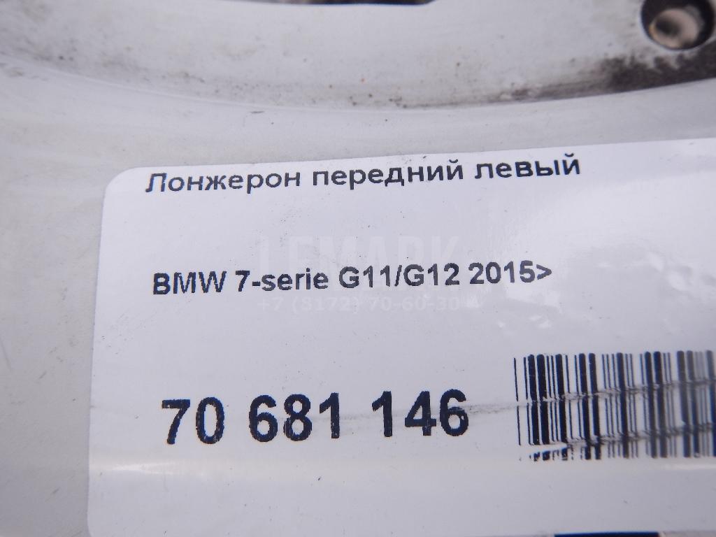 Лонжерон передний левый для  BMW 7-serie G11/G12 2015-2022