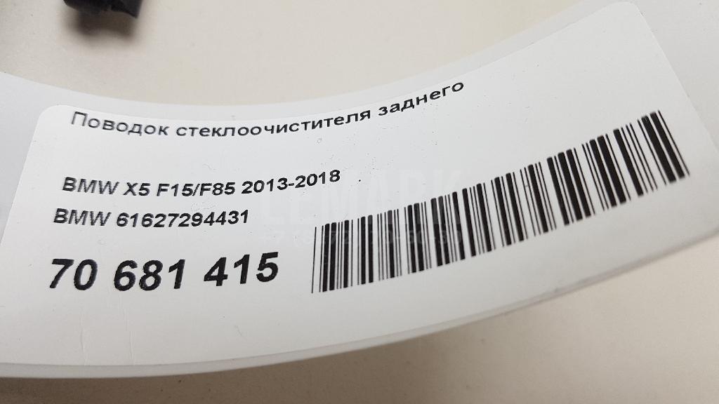 Поводок стеклоочистителя заднего для  Audi A4 [B7] 2005-2007