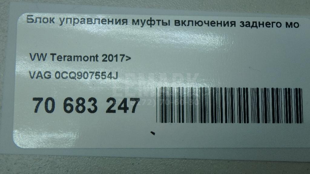 Блок управления муфты включения заднего моста для  Audi A6 (C8,4K) 2018