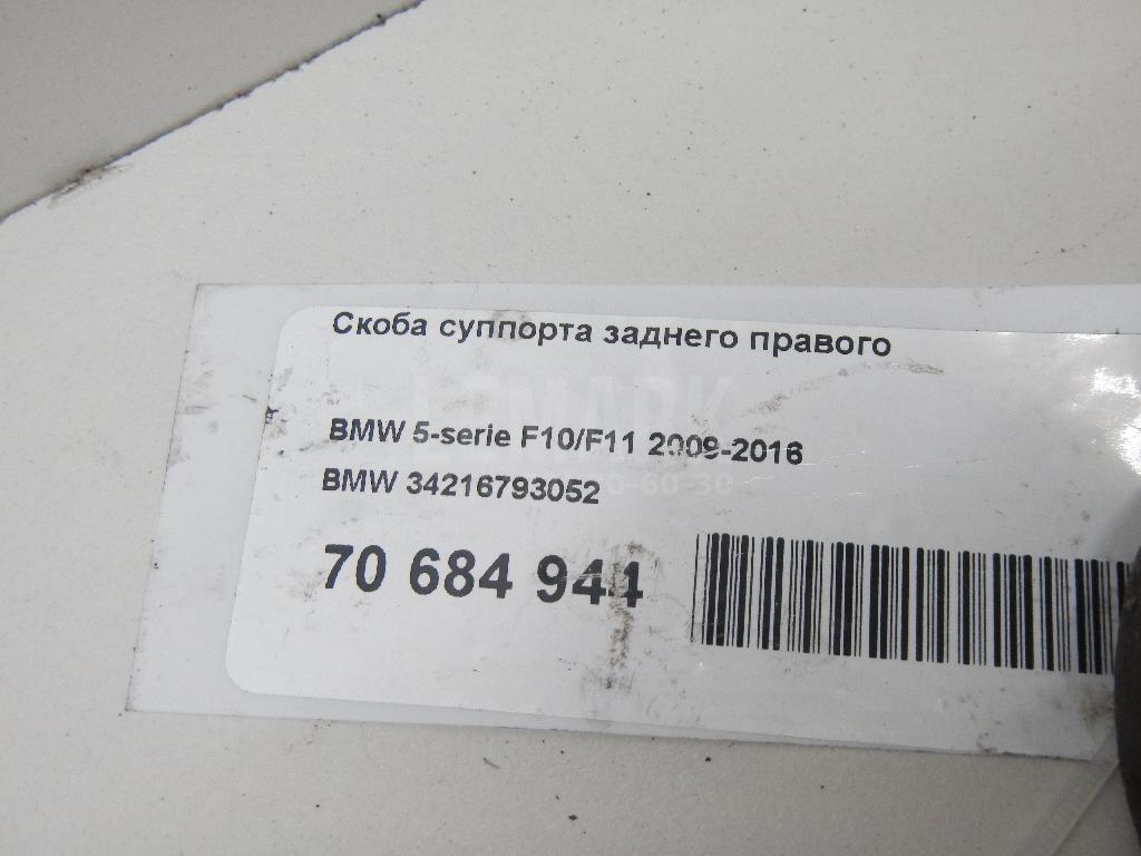 Скоба суппорта заднего правого для  BMW 5-serie F10/F11 2009-2016