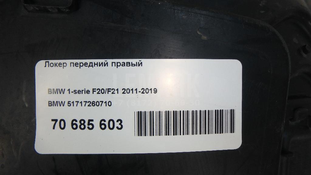Локер передний правый