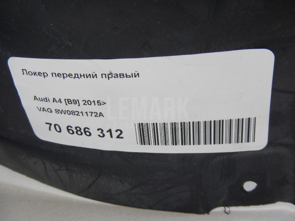 Локер передний правый для  Audi A4 [B9] 2015