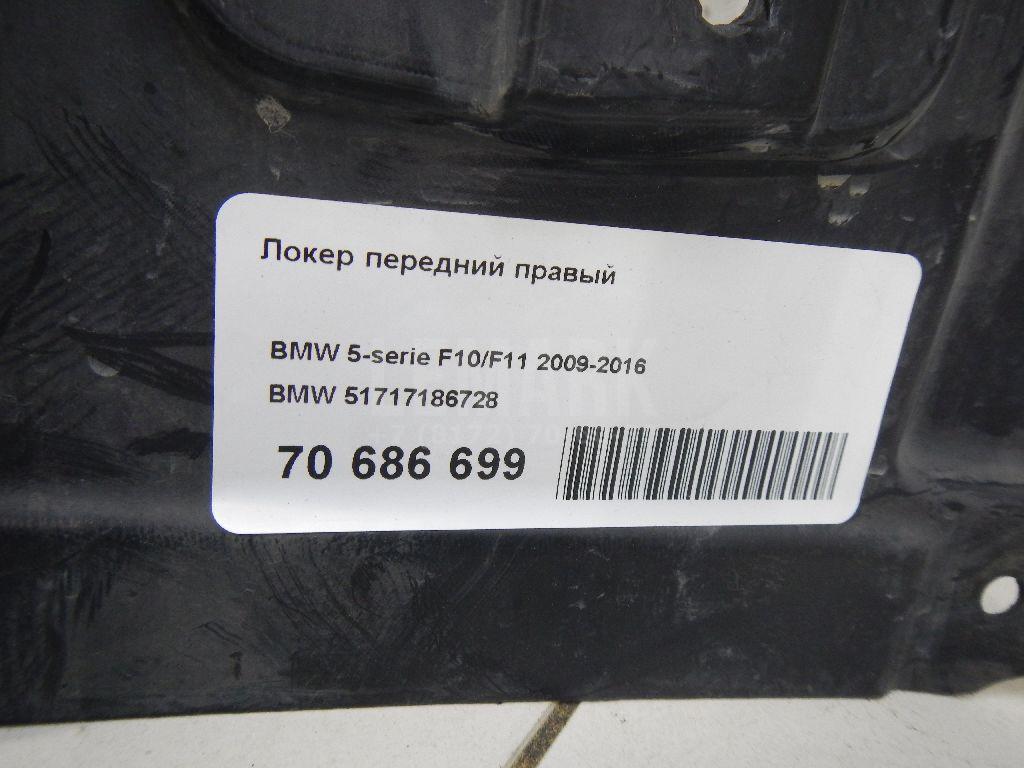 Локер передний правый для  BMW 3-serie F30/F31/F80 2011-2020