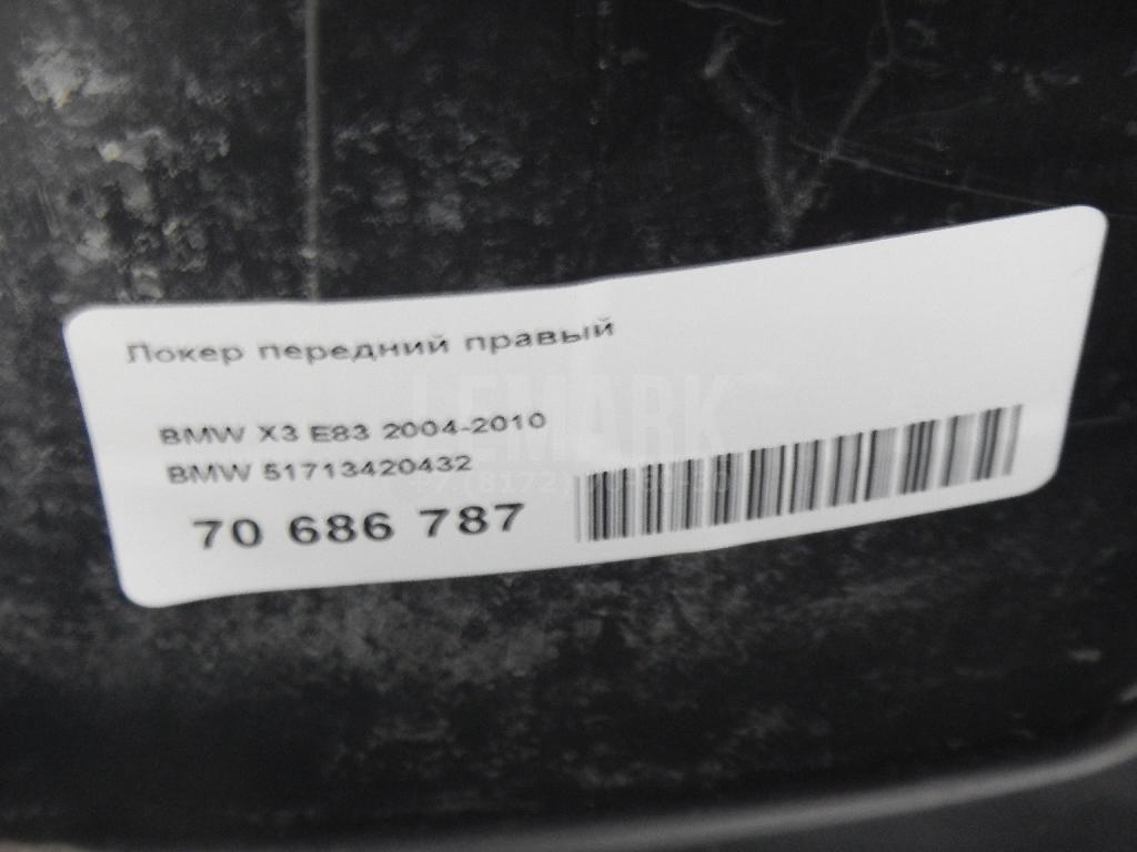 Локер передний правый для  BMW X6 E71 2008-2014