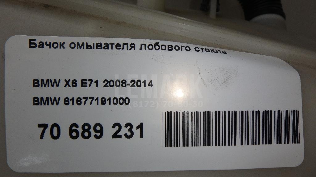 Бачок омывателя лобового стекла для  BMW 5-serie E60/E61 2003-2009