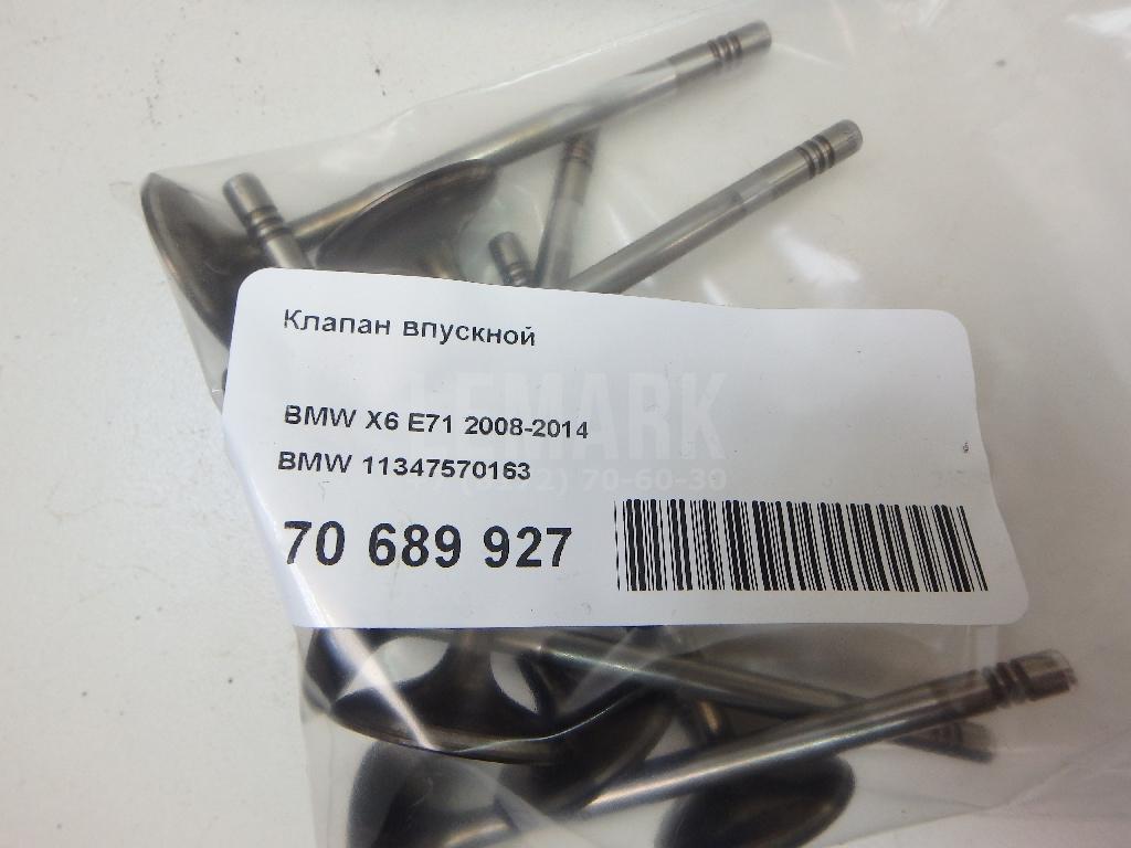 Клапан впускной
