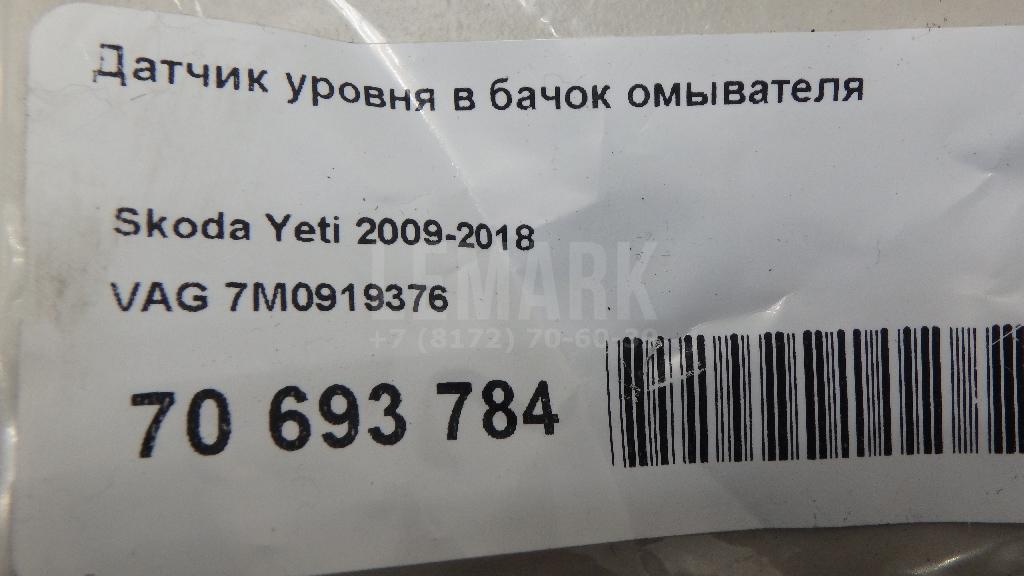 Датчик уровня в бачок омывателя для  BMW X6 F16/F86 2014-2020