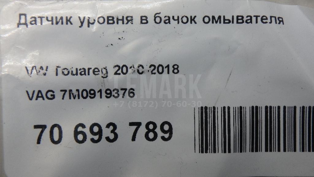 Датчик уровня в бачок омывателя для  Audi A6 [C5] 1997-2004