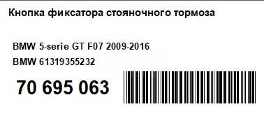 Кнопка фиксатора стояночного тормоза
