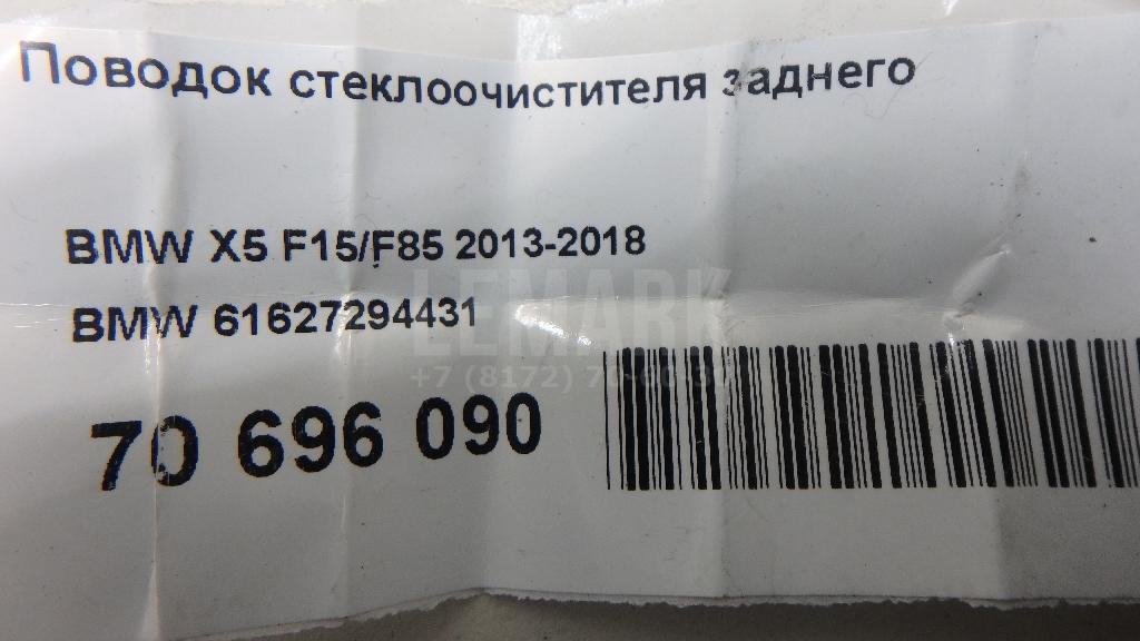 Поводок стеклоочистителя заднего