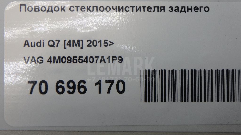 Поводок стеклоочистителя заднего для  Audi A6 [C6,4F] 2004-2011