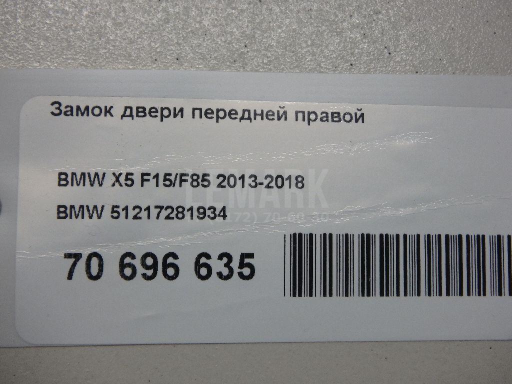 Замок двери передней правой для  BMW 7-serie F01/F02 2008-2015