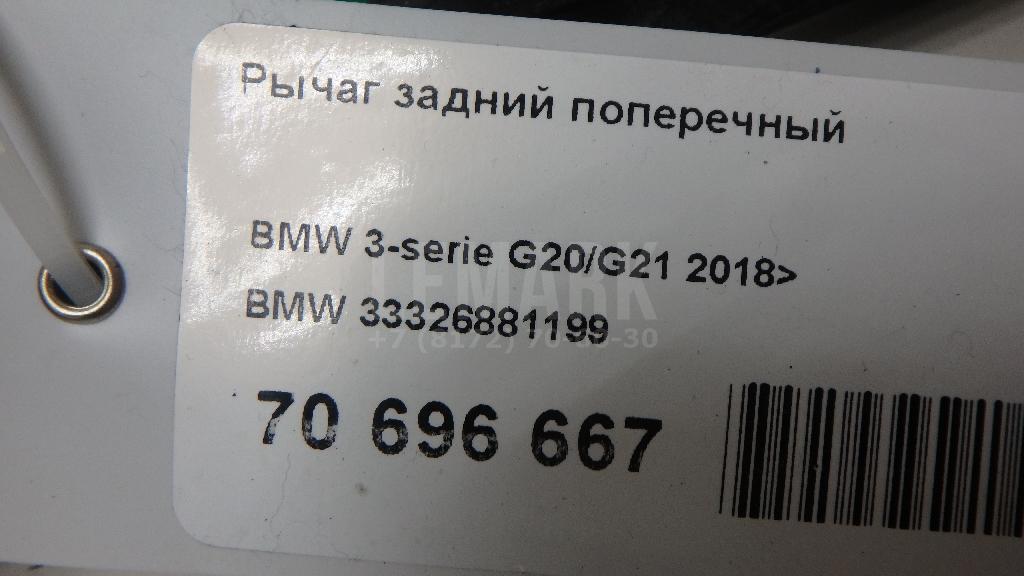 Рычаг задний поперечный для  BMW 3-serie G20/G21 2018