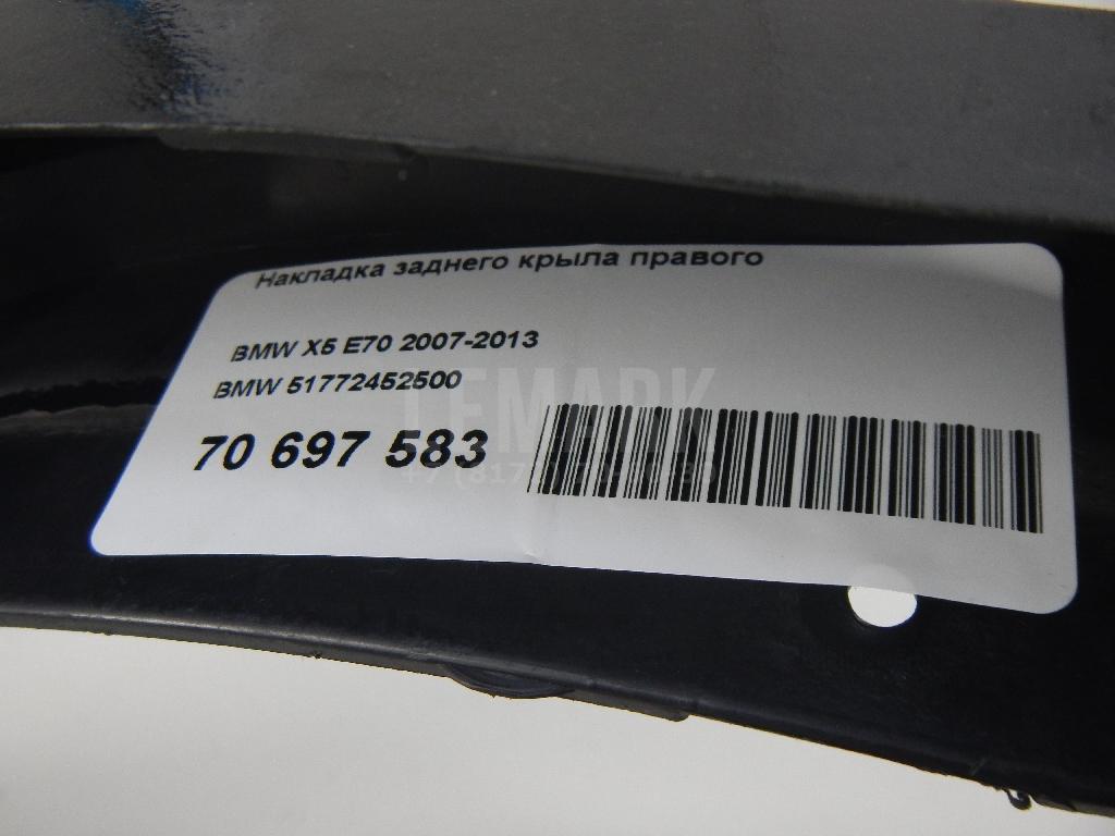 Накладка заднего крыла правого для  BMW 5-serie E60/E61 2003-2009