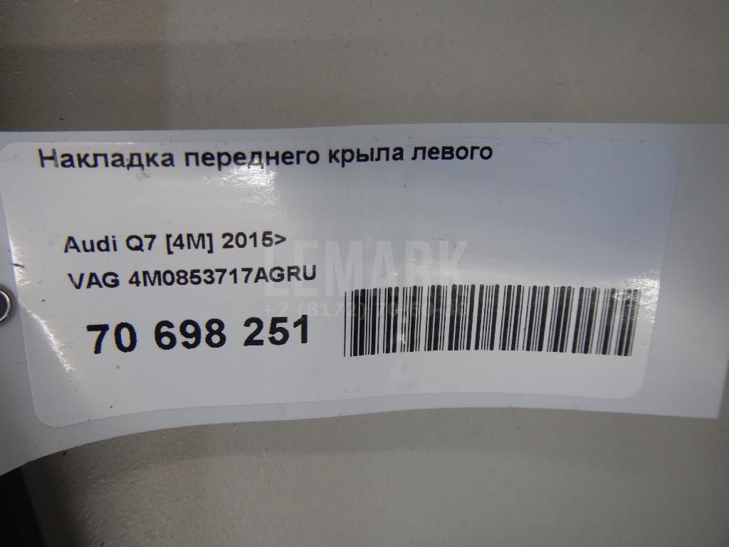 Накладка переднего крыла левого