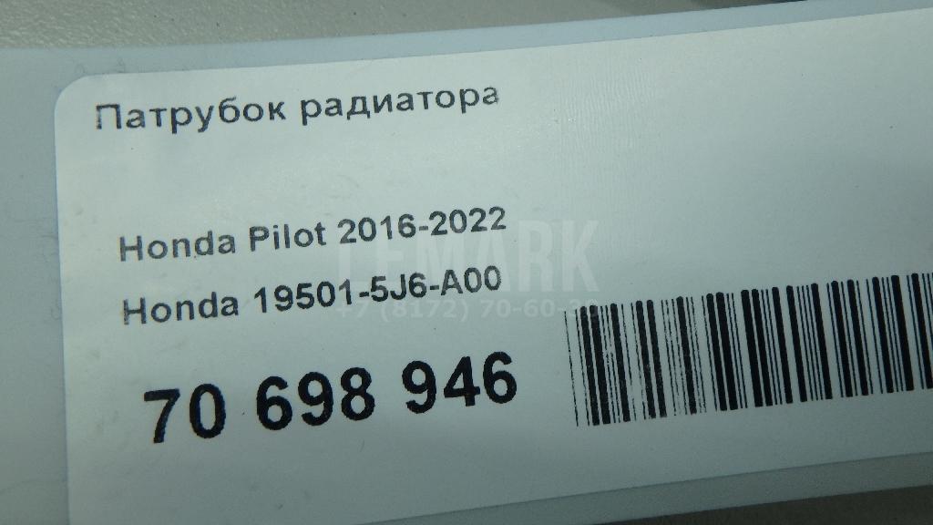 Патрубок радиатора для  Acura RDX 2006-2012