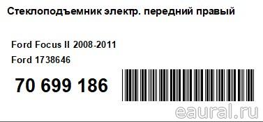 Стеклоподъемник электр. передний правый